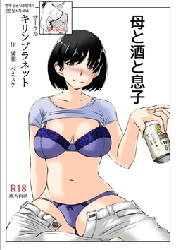 [Kirin Planet (Mankai Beesuke)] Haha to Sake to Musuko 1-2 | 엄마와 술과 아들 1~2 [Korean] [팀 숙녀]