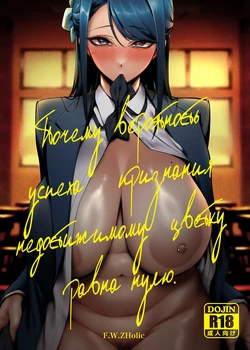 [F.W.ZHolic (FAN)] Takane no Hana e no Kokuhaku Seikouritsu wa Zero no Wake | Почему вероятность успеха признания недостижимому цветку равна нулю [Russian] [Digital]