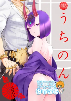 [BEAR-BEAR (Shiroku Mako)] Uchinon  (Fate/Grand Order) [Chinese] [沒有漢化]