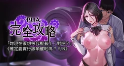 [Amanna & 家教出走 & 老饕 ] PUA完全攻略 1-60 END [Chinese]