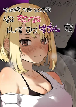 [Inraku Tonbo (Usuba Kagerou)] Mitame wa Tsuyoki dakedo Jitsu wa Kuso Zako na Onee-chan o Buchi Okasu Hon | 겉보기엔 강해 보이지만 실은 찐따같은 누나를 마구 범하는책 [Korean] [Digital]
