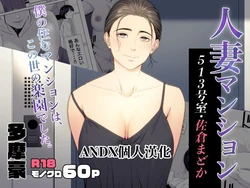 [Tamagou] Hitodzuma Mansion 513 Goushitsu Sakura Madoka | 人妻公寓513室 佐倉円香 [Chinese] [ANDX個人漢化]