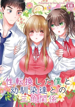 [Story Circle (Matsuzono)] Seitankan Shita Boku to Osananajimi-tachi to no Sankaku Kankei [Chinese] [山嵐个人汉化] [Digital]