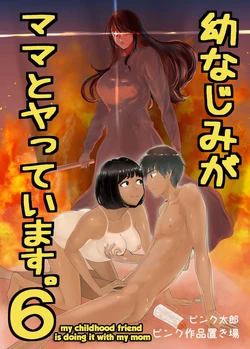 [Pink Sakuhin Okiba (Pink Taro)] Osananajimi ga Mama to Yatte Imasu. 6 | My Childhood Friend is Doing It with My Mom. 6 [English]
