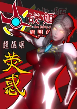 [鎏湮湮(Ly留宴)] 光战姬物语 启明的色彩 外传 | 红之往事 序章-第一章