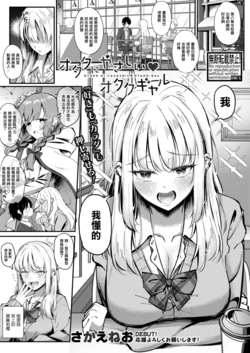 [Sakaeneo] Otaku ni Yasashii Otaku Gal | 對宅男溫柔的宅辣妹 (COMIC Shingeki 2024-05) [Chinese] [Digital]