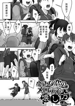 [Dendoro Kakariya] Chiisana Koi no Melody no Kowashikata (Usugoori no Kanojo-tachi) [Chinese] [MacTL個人翻譯] [Digital]