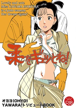 [Shoshi Magazine Hitori (Oyoyo)] Yawara wo Gyutto ne! (Yawara!) [Digital]