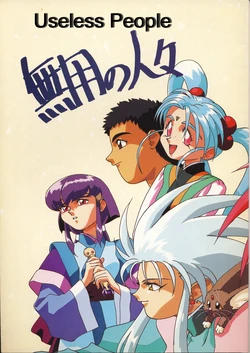 (C44) [Muyou no Hitobito (IKIGAME Nobuyuki, Kajishima Masaki)] Muyou no Hitobito (Tenchi Muyo!) [English]