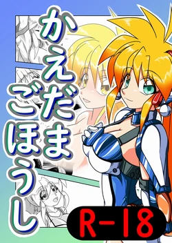 [Mukuta Haara (Yoshiaki)] Kaedama Gohoushi (Galaxy Fraulein Yuna) [Digital]