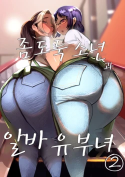 [takaya (Fukuhara Takaya)] Manbiki Shounen to Part no Hitozuma 2 | 좀도둑 소년과 알바 유부녀 2 [Korean]