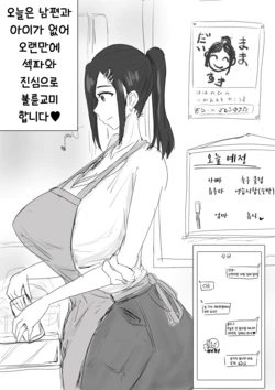 [あーりまん] 人妻わくわく浮気ックスすき 유부녀의 두근두근 불륜섹스 [Korean]