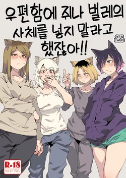 (Shikemoku 1-ponme) [Shimimaru Seisakusho (Various)] Yuubinuke ni Nezumi dano Mushi dano Shigai Ireru no Yamerottsutten daro!! | 우편함에 쥐나 벌레의 사체를 넣지 말라고 했잖아!! (Yanineko) [Korean] [LWND]