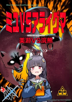 (C103) [Pattundo (Sergei)] Miyu VS Araiguma - Miyu vs Raccoon | 美游VS浣熊 (Blue Archive) [Chinese] [碧蓝档案同人组]