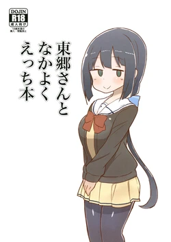 [Unbabatei (Unbaba)] Tougou-san to Nakayoku Ecchi Hon (Yuuki Yuuna wa Yuusha de Aru) [English] [Digital]