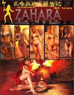 [Artdude41] 独立故事-扎哈拉-永生之战士历险记（汉化）