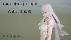 [夏瑶影] 幽兰神女传 0 - 5