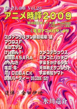 [Ryusuke Hikawa]Anime time review 2009