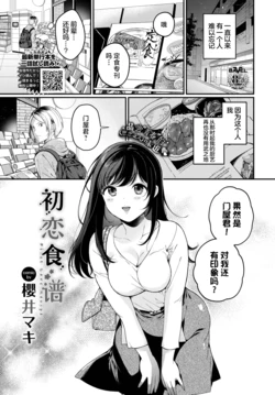 [Sakurai Maki] Hatsukoi Recipe - First Love Recipe  | 初恋食谱 (COMIC BAVEL 2023-02) [Chinese] [白杨汉化组] [Digital]