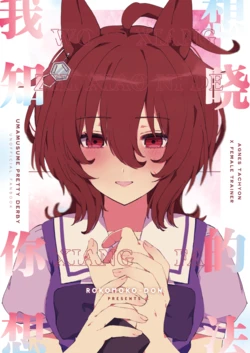 [Rokomoko-don (Roco)] Kimi no Kanjou ga Shiritai | 我想知晓你的想法 (Uma Musume Pretty Derby) [Chinese] [角都九阳个人汉化] [Digital]