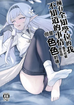 [Tatsunosaki (Musou Daiou)] Zenchi no Gakui o Motsu Kono Watashi ga Shiranai Koto Nante Arienai... Tada Ecchi dake wa... | 擁有全知學位的我不知道的事情是不可能存在的但是色色的確... (Blue Archive) [Chinese] [Digital]