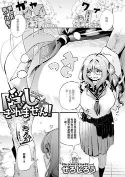 [Zero Jirou] Kakushikiremasen! - Hide your oppai!  (COMIC Kaien VOL.11) [Chinese] [Digital]