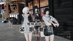 [禾樱] 紧跟潮流