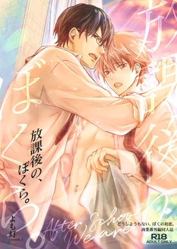 [yomo-bee (Yomobi)] Houkago no, Bokura. (Doushiyou mo Nai, Boku no Hatsukoi.) [Digital]