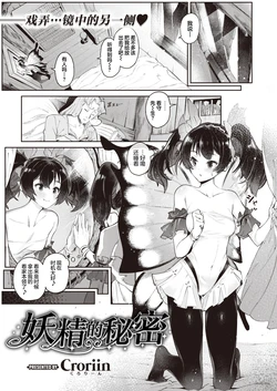 [Croriin] Yousei no Himitsu | 妖精的秘密 (Isekai Rakuten Vol. 15) [Chinese] [吗喽汉化组]