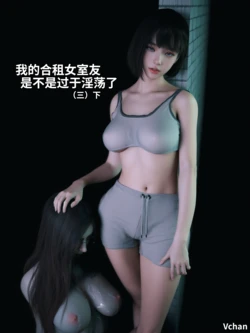 【VChan】我的合租女室友是不是过于淫荡了？(3下)