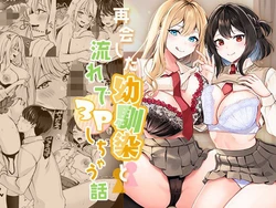 [Milk Sausage] Saikai shita Osananajimi to Nagare de 3P Shichau Hanashi