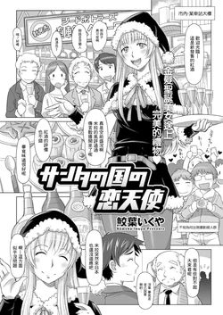[Sameha Ikuya] Santa no Kuni no Koi Tenshi (Action Pizazz DX 2019-01) [Chinese] [Digital]
