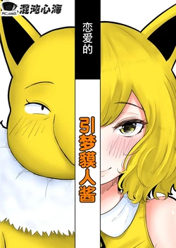 [Goma Gorilla] Koi o Shita Sleeper-chan. | 恋爱的引梦貘人酱 (Pokémon) [Chinese]  [心海汉化组]