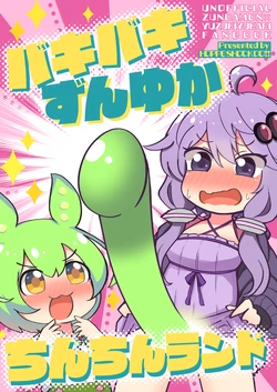 [Hoppe Shokudou (Michiyon)] Bakibaki Zunda Yuka Chinchin Land (VOICEROID) [Digital]