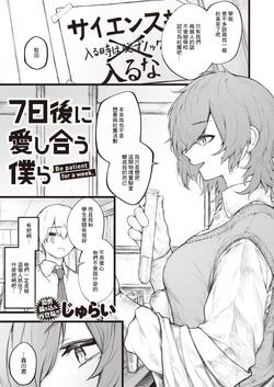 [Jury] 7-nichigo ni  Aishiau Bokura - Be patient for a week.  (COMIC X-EROS #110) [Chinese] [Digital]