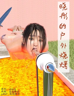 （花花狮子）晓彤的户外烧烤