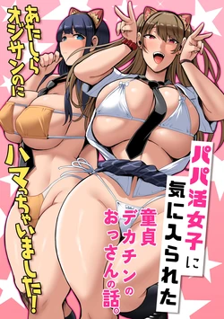 [NCP] Papakatsu Joshi ni Ki ni Irareta Doutei Dekachin no Ossan no Hanashi. Atashira Oji-san no ni Hamacchaimashita!