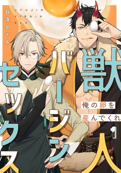 [Byakuya BYA] Juujin Virgin Sex -Ore no Tamago o Unde Kure- [Chinese] [看海汉化组]