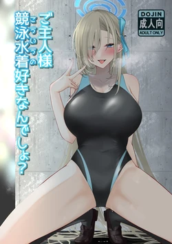 [DeepSilky (Mutsuki Aki)] Goshujin-sama Kyouei Mizugi (Kouiu no)  Suki Nan desho? (Blue Archive) [Digital]