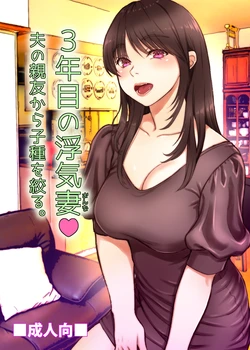 [Sonna no ato no Matsuri janai desuka (Morino.)] 3-nenme no Uwaki Onna Otto no Shinyuu no Kodane o Shiboru.