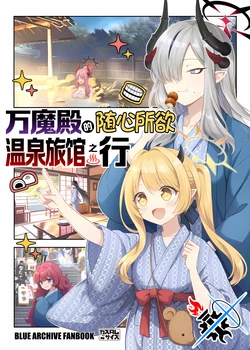 (Sensei no Archive 11) [Customsize (Sakurai Makoto)] Banmaden to Burari Onsen Yado no Tabi | 万魔殿的随心所欲温泉旅馆之行 (Blue Archive) [Chinese] [碧蓝档案同人组]