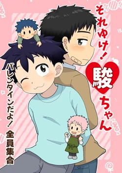 [Hiza Band! (Rua)] Soreyuke! Shun-chan ~Valentine da yo! Zenin Shuugou~ [Digital]