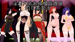 [NMDLHT]淫妻大凤和绿帽指挥官的日常生活