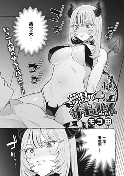 [Mocoda] Yume Mite Succubus-chan (COMIC HOTMILK 2024-05) [Chinese] [Digital]