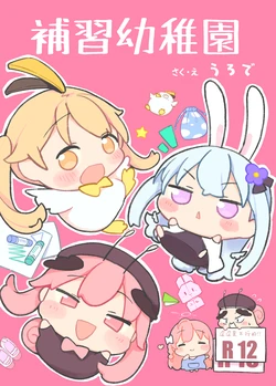 [Urode Hoikuen (Urode)] Hoshuu Youchien | 補習幼稚園 (Blue Archive) [Chinese] [路过的骑士汉化组] [Digital]