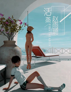 [花花狮子] 活蒸赵雨璐 1 - 4 + 番外