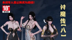 [桐山ハルカ] 讨魔传（借你娘子泄泄火）8