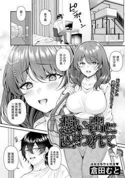 [Kurata Muto] Omoide ni Torawarete (ANGEL Club 2024-05) [Chinese] [Digital]