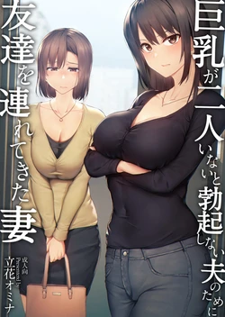 [しまぱん (立花オミナ)]巨乳が2人いないと勃起しない夫のために友達を連れてきた妻 [中国翻訳]
