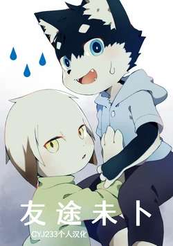 [Naughty Note (Numuya)] Furi Furare | 友途未卜  [Chinese] [CYJ233个人汉化] [Digital]